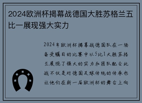 2024欧洲杯揭幕战德国大胜苏格兰五比一展现强大实力