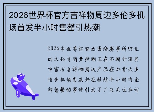 2026世界杯官方吉祥物周边多伦多机场首发半小时售罄引热潮