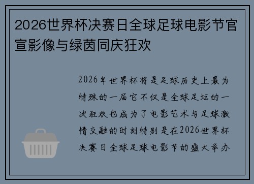 2026世界杯决赛日全球足球电影节官宣影像与绿茵同庆狂欢