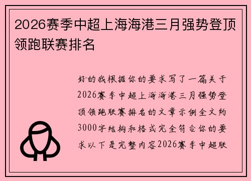 2026赛季中超上海海港三月强势登顶领跑联赛排名