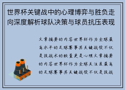 世界杯关键战中的心理博弈与胜负走向深度解析球队决策与球员抗压表现研究